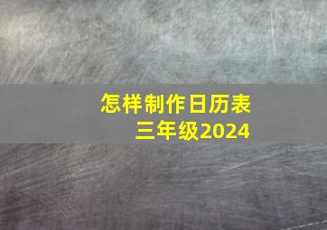 怎样制作日历表 三年级2024